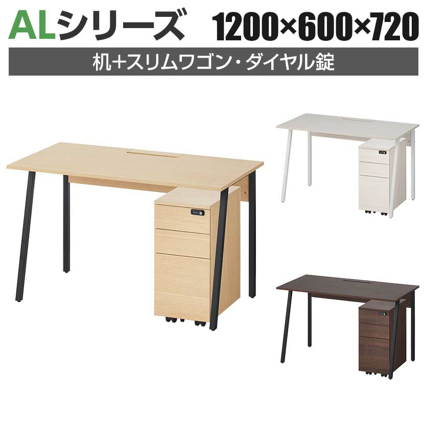 ALシリーズ デスク+3段モバイルワゴン スリムタイプ ダイヤル錠 セット デスク 幅1200mm×奥行600mm 天..