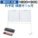 ホワイトボード 脚付き 片面 月予定表 横書き 1800×900 マグネット対応 マーカー付き キャスター付き カレンダー 予定表 スケジュールボード スチール...