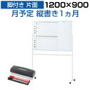 【法人様限定】ホワイトボード 脚付き 片面 月予定表 縦書き 1200×900 マグネット対応 マーカー付き キャスター付き カレンダー 予定表 スケジュールボード スチール マグネットボード 掲示板 120cm 月行事 月間予定表 マンスリー ボード