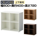 【法人様限定】セルボ2.0 木製キャビネット 2列2段 上置き・下置き兼用 積み重ね型 幅800×奥行400×高さ720mm 【ホワイト・ナチュラル・ダークブラ...
