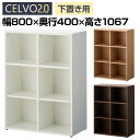 【法人様限定】セルボ2.0 木製キャビネット 2列3段 下置き専用 積み重ね型 幅800×奥行400×高さ1067mm 【ホワイト・ナチュラル・ダークブラウン】