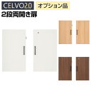 【法人様限定】セルボ2.0 専用 木製両開き扉 (2段オープン部分取付き可能) 積み重ね型 鍵付き 幅395×奥行46×高さ711mm 【ホワイト・ナチュラル・ダークブラウン】
