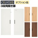 【法人様限定】セルボ2.0 専用 木製両開き扉 (3段オープン部分取付き可能) 積み重ね型 鍵付 幅395×奥行46×高さ1057mm 【ホワイト・ナチュラル・ダークブラウン】