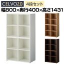 【法人様限定】セルボ2.0 木製キャビネット上下セット 2列2段+2列2段 積み重ね型 幅800×奥行400×高さ1431mm 【ホワイト・ナチュラル・ダークブラウン】