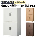 【法人様限定】セルボ2.0 木製キャビネット上下セット 2列2段扉付+2列2段扉付 積み重ね型 幅800×奥行446×高さ1431mm 【ホワイト・ナチュラル・ダークブラウン】