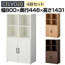 【法人様限定】セルボ2.0 木製キャビネット上下セット 2列2段扉付き+2列2段 積み重ね型 幅800×奥行446×高さ1431mm 【ホワイト・ナチュラル・ダークブラウン】