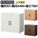【法人様限定】セルボ2.0 木製キャビネット 2列2段 上置き・下置き兼用 扉付き 積み重ね型 幅800×奥行446×高さ720mm 【ホワイト・ナチュラル・ダークブラウン】