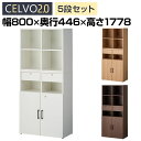 【法人様限定】セルボ2.0 木製キャビネット上下セット 引き出し付 扉付+2列2段 積み重ね型 幅800×奥行446×高さ1778mm 【ホワイト・ナチュラル・ダークブラウン】