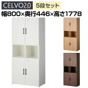 【法人様限定】セルボ2.0 木製キャビネット上下セット 2列3段2段扉付き+2列2段扉付き 幅800×奥行446×高さ1778mm 【ホワイト・ナチュラル・ダークブラウン】