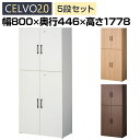 【法人様限定】セルボ2.0 木製キャビネット上下セット 2列3段扉付+2列2段扉付 積み重ね型 幅800×奥行446×高さ1778mm 【ホワイト・ナチュラル・ダークブラウン】
