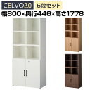 【法人様限定】セルボ2.0 木製キャビネット上下セット 2列3段2段扉付き+2列2段 積み重ね型 幅800×奥行446×高さ1778mm 【ホワイト・ナチュラル・ダークブラウン】