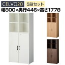 【法人様限定】セルボ2.0 木製キャビネット上下セット 2列3段扉付き+2列2段 積み重ね型 幅800×奥行446×高さ1778mm 【ホワイト・ナチュラル・ダークブラウン】