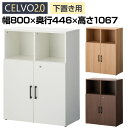 【法人様限定】セルボ2.0 木製キャビネット 2列3段 下置き専用 2段扉付き 積み重ね型 幅800×奥行446×高さ1067mm 【ホワイト・ナチュラル・ダークブラウン】