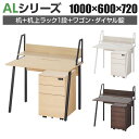 ALシリーズ デスク+3段モバイルワゴン ダイヤル錠+机上ラック 1段タイプ セット デスク 幅1000mm×奥行600mm 天板耐荷重40kg オフィスデスク