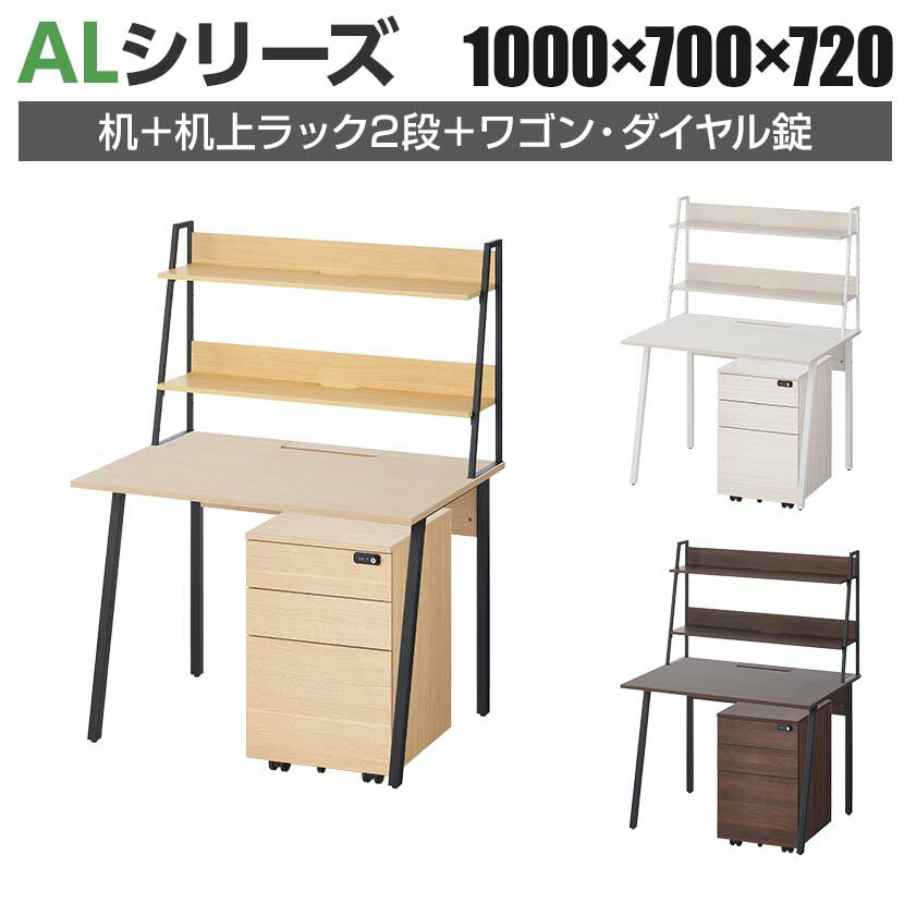 ALシリーズ デスク+3段モバイルワゴン ダイヤル錠+机上ラック 2段タイプ セット デスク 幅1000mm×奥行7..