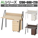 ALシリーズ デスク+3段モバイルワゴン ダイヤル錠+机上ラック 1段タイプ セット デスク 幅1200mm×奥行600mm 天板耐荷重40kg オフィスデスク