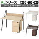 ALシリーズ デスク+3段モバイルワゴン ダイヤル錠+机上ラック 1段タイプ セット デスク 幅1200mm×奥行700mm 天板耐荷重40kg オフィスデスク