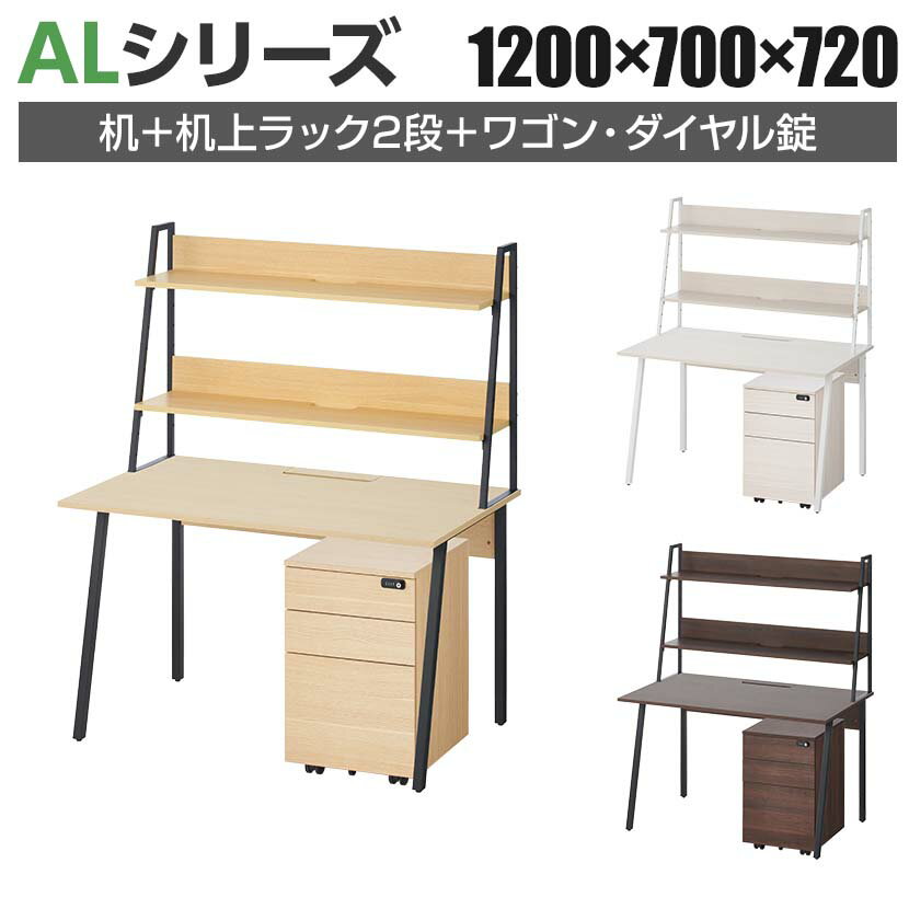 ALシリーズ デスク+3段モバイルワゴン ダイヤル錠+机上ラック 2段タイプ セット デスク 幅1200mm×奥行7..