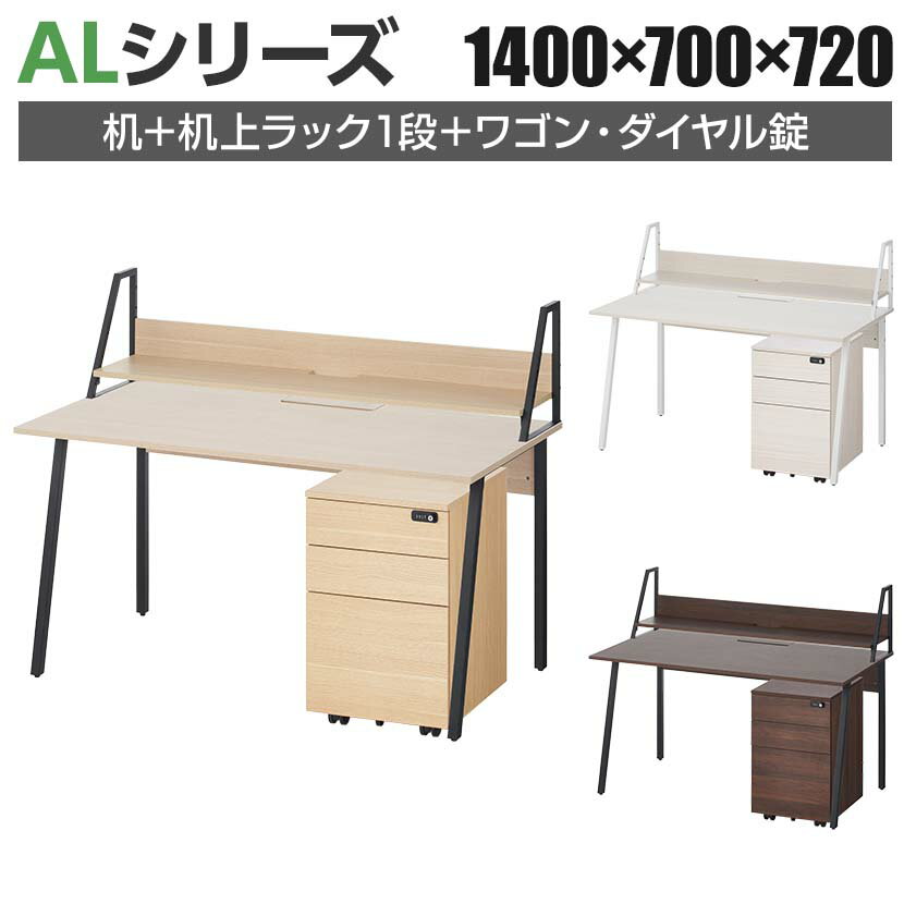樂天商城 - 【P5倍10日13〜17時限定】【法人様限定】ALシリーズ デスク+3段モバイルワゴン ダイヤル錠+机上ラック 1段タイプ セット デスク 幅1400mm×奥行700mm 天板耐荷重40kg
