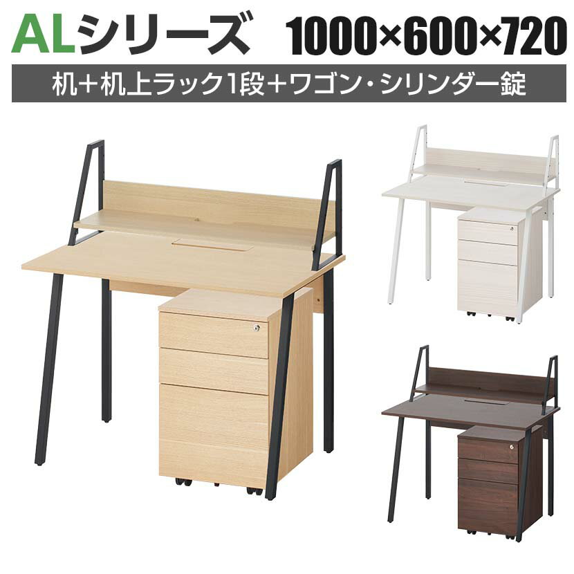 ALシリーズ デスク+3段モバイルワゴン シリンダー錠+机上ラック 1段タイプ セット デスク 幅1000mm×奥行600mm 天板耐荷重40kg オフィスデスク
