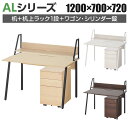 ALシリーズ デスク+3段モバイルワゴン シリンダー錠+机上ラック 1段タイプ セット デスク 幅1200mm×奥行700mm 天板耐荷重40kg オフィスデス...