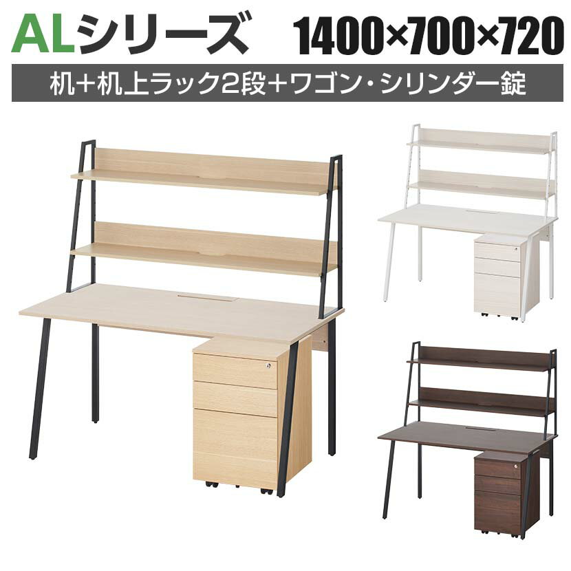 【法人様限定】ALシリーズ デスク+3段モバイルワゴン シリンダー錠+机上ラック 2段タイプ セット デス..