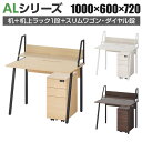 ALシリーズ デスク+3段モバイルワゴン スリムタイプ ダイヤル錠+机上ラック 1段タイプ セット デスク 幅1000mm×奥行600mm 天板耐荷重40kg ...