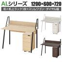 ALシリーズ デスク+3段モバイルワゴン スリムタイプ ダイヤル錠+机上ラック 1段タイプ セット デスク 幅1200mm×奥行600mm 天板耐荷重40kg オフィスデスク【ホワイト(木目調):販売終了】