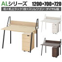 ALシリーズ デスク+3段モバイルワゴン スリムタイプ ダイヤル錠+机上ラック 1段タイプ セット デスク 幅1200mm×奥行700mm 天板耐荷重40kg ...