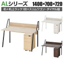 【法人様限定】ALシリーズ デスク+3段モバイルワゴン スリムタイプ ダイヤル錠+机上ラック 1段タイプ セット デスク 幅1400mm×奥行700mm 天板耐荷重40kg【ホワイト(木目調):販売終了】