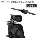 【法人様限定】ハンガー YS-1シリーズ専用 ブラックフレーム ジャケットハンガー 固定式ハンガー