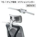 【法人様限定】ハンガー YS-1シリーズ専用 ホワイトフレーム ジャケットハンガー 固定式ハンガー
