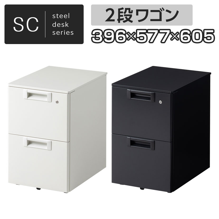 【法人様限定】【日本製】スチールワゴンSC デスクワゴン サイドワゴン 2段 鍵付 オールロック錠 幅396..
