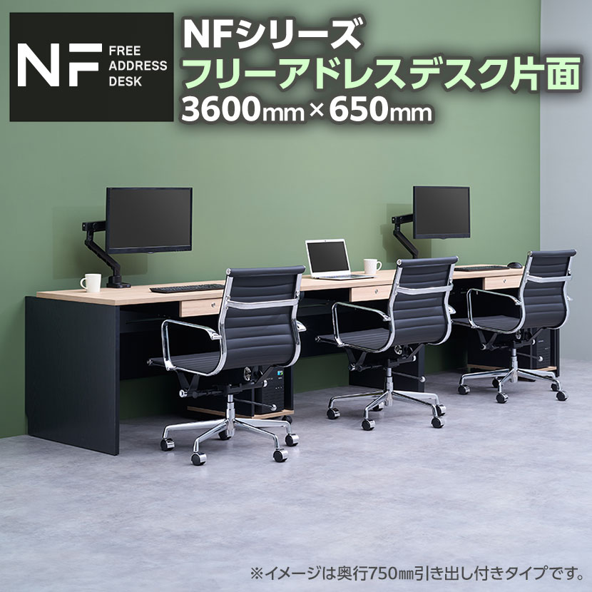 【法人様限定】NFシリーズ フリーアドレスデスク 片面タイプ 3人用 幅3600×奥行650×高さ720mm 配線ボックス付き オフィスデスク ミーティングテーブル 会議用テーブル