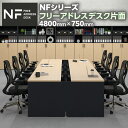 【法人様限定】NFシリーズ フリーアドレスデスク 片面タイプ 4人用 幅4800×奥行750×高さ720mm 配線ボックス付き オフィスデスク ミーティングテーブル 会議用テーブル
