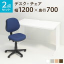 【デスク)グレイッシュ:8月下旬入荷予定】【法人様限定】【デスク チェア セット】オフィスデスク ワークデスク 平机 1200×700 + 布張り オフィスチェア RD-1デスク 机 チェア 椅子 イス セット オフィスチェア 事務椅子 チェアセット 1200 120cm