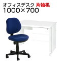 【法人様限定】【デスクチェアセット】ワークデスク 片袖机 1000×700 + 布張り オフィスチェア RD-1デスク 机 チェア 椅子 イス セット 事務机 ...