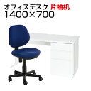 【法人様限定】【デスク チェア セット】ワークデスク 片袖机 1400×700 + 布張り オフィスチェア RD-1デスク 机 チェア 椅子 イス セット パソコンデスク オフィスチェア 事務椅子 チェアセット 1400 140cm 片袖