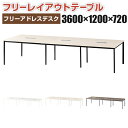 【法人様限定】FLシリーズ フリーアドレスデスク 6人用 幅3600×奥行1200×高さ720mm 配線ボックス付き ミーティングテーブル 会議用テーブル 会議室 ワークテーブル 事務机