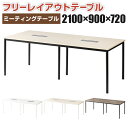 【法人様限定】FLシリーズ ミーティングテーブル 会議用テーブル 配線ボックス付き 幅2100×奥行900×高さ720mm 会議机 会議テーブル ワークテーブル
