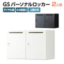 【法人様限定】パーソナルロッカー スチールロッカー GS 2人用 高さ583mmタイプ 個人ロッカー ダイヤル錠 幅900×奥行450×高さ583mm 上置き専用 メールロッカー