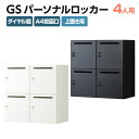【法人様限定】パーソナルロッカー スチールロッカー GS 4人用 高さ437mmタイプ 個人ロッカー ダイヤル錠 幅900×奥行450×高さ875mm 上置き専用 メールロッカー