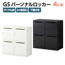 【法人様限定】パーソナルロッカー スチールロッカー GS 4人用 高さ437mmタイプ 個人ロッカー ダイヤル錠 幅900×奥行450×高さ925mm 下置き専用 メールロッカー