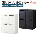 【法人様限定】パーソナルロッカー スチールロッカー GS 4人用 高さ525mmタイプ 個人ロッカー ダイヤル錠 幅900×奥行450×高さ1100mm 下置き専用 メールロッカー