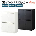【法人様限定】パーソナルロッカー スチールロッカー GS 4人用 高さ583mmタイプ 個人ロッカー ダイヤル錠 幅900×奥行450×高さ1216mm 下置き専用 メールロッカー
