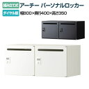 【法人様限定】パーソナルロッカー スチールロッカー アーチー 2人用 個人ロッカー ダイヤル錠 鍵付き 幅800×奥行400×高さ350mm 上置き専用 メールロッカー オフィスロッカー