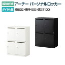 【ホワイト:8月19日入荷予定】【法人様限定】パーソナルロッカー スチールロッカー アーチー 4人用 個人ロッカー ダイヤル錠 鍵付き 幅800×奥行400×高...