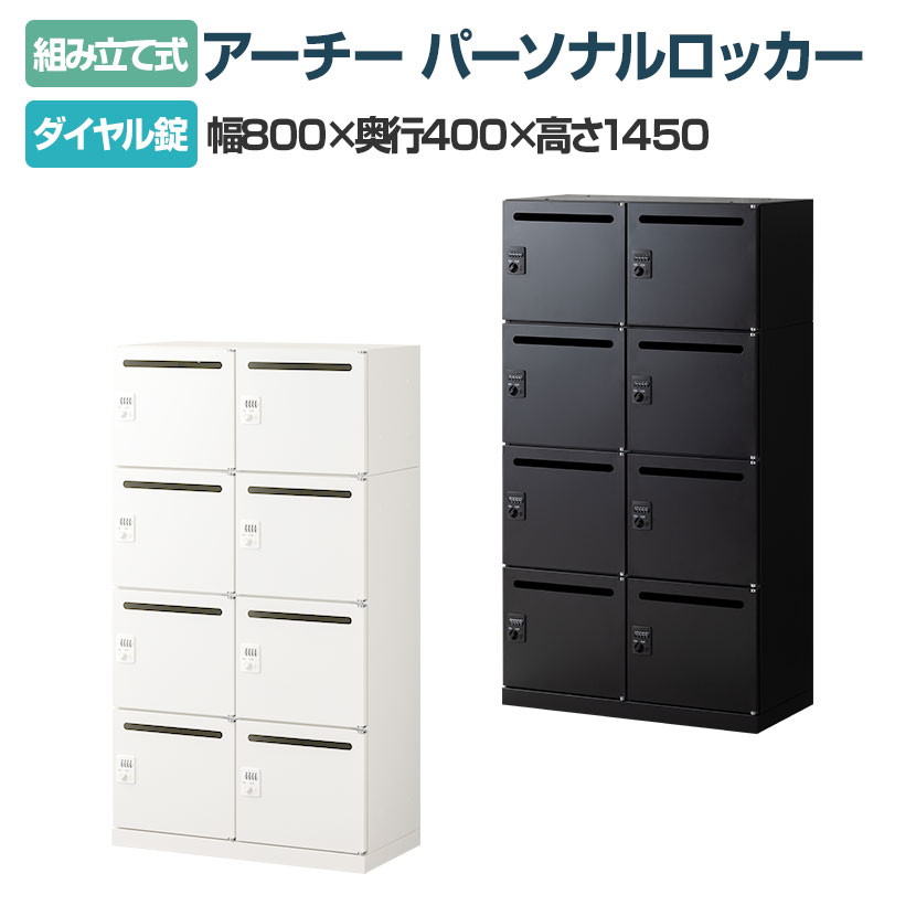【法人様限定】パーソナルロッカー スチールロッカー アーチー 8人用 個人ロッカー ダイヤル錠 鍵付き 幅800×奥行400×高さ1450mm 上置2人用＋下置6人用 メールロッカー オフィスロッカー