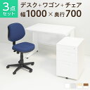 【法人様限定】【デスクチェアセット】スチールデスク 平机 1000×700 + オフィスワゴン + 布張り オフィスチェア RD-1デスク 机 チェア 椅子 イ...