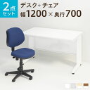 【デスク)天板・本体ニューグレー:8月下旬入荷予定】【法人様限定】【デスク チェア セット】オフィスデスク スチールデスク 平机 1200×700 + 布張り オフィスチェア RD-1デスク 机 チェア 椅子 イス セット パソコンデスク オフィスチェア 事務椅子 チェアセット 1200